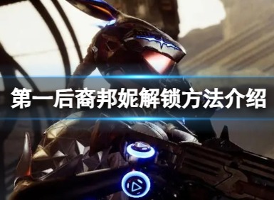 第一后裔邦妮怎么解鎖？第一后裔邦妮解鎖方法介紹