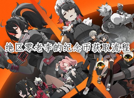 絕區零老李的紀念幣獲取流程 絕區零活動代幣老李的紀念幣獲取攻略