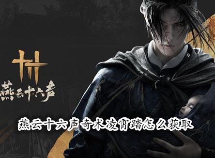 燕云十六聲奇術凌霄踏怎么獲取 燕云十六聲凌霄踏獲取攻略