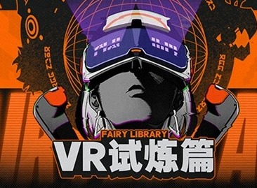 絕區零VR試煉怎么玩 絕區零VR試煉玩法介紹