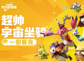 創造吧我們的星球坐騎大全 創造吧我們的星球坐騎圖鑒