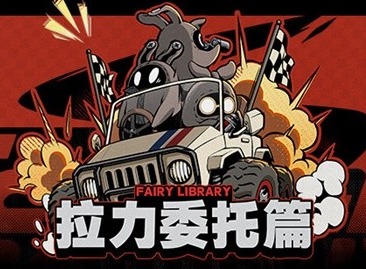 絕區零拉力委托是什么 絕區零拉力委托玩法介紹