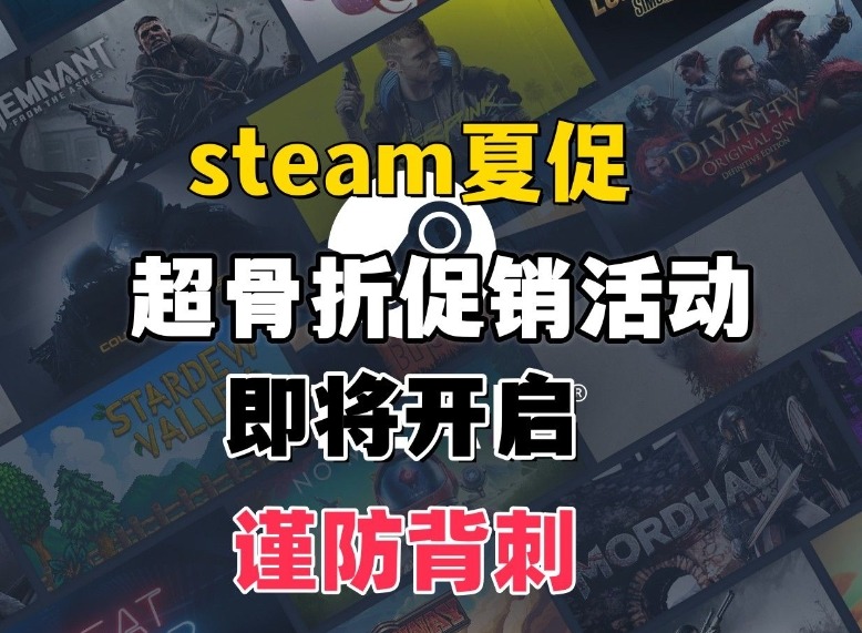 steam夏促2024史低游戲推薦 steam夏日促銷活動歷史最低