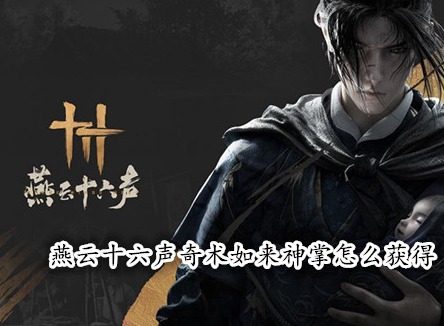 燕云十六聲奇術如來神掌怎么獲得 燕云十六聲如來神掌獲取攻略