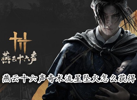 燕云十六聲奇術(shù)流星墜火怎么獲得 燕云十六聲流星墜火獲取攻略