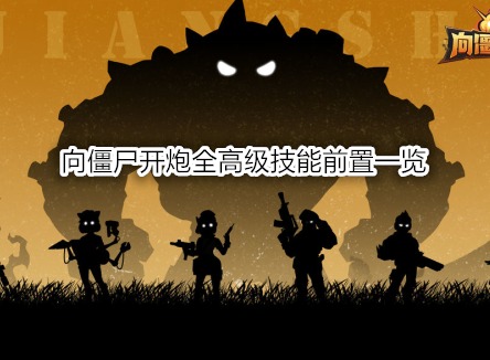 向僵尸開炮全高級技能前置一覽 向僵尸開炮游戲攻略