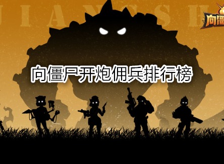 向僵尸開炮傭兵排行榜 向僵尸開炮傭兵怎么選擇