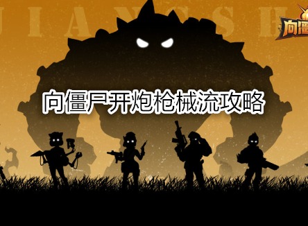 向僵尸開炮槍械技能怎么搭配 向僵尸開炮槍械流攻略