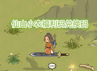 仙山小農(nóng)福利碼兌換碼2024最新 仙山小農(nóng)手游兌換碼怎么使用