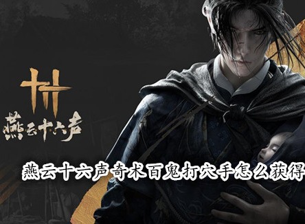 燕云十六聲奇術(shù)百鬼打穴手怎么獲得 燕云十六聲百鬼打穴手獲取攻略