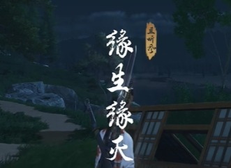 燕云十六聲緣生緣滅奇遇怎么做 燕云十六聲奇遇圖文攻略
