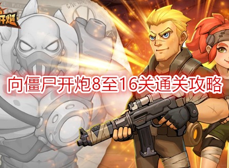 向僵尸開炮第16關怎么打 向僵尸開炮8至16關通關攻略