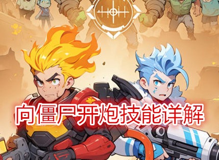 向僵尸開炮技能詳解 向僵尸開炮技能屬性介紹