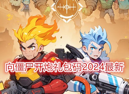 向僵尸開炮禮包碼2024最新 向僵尸開炮禮包碼怎么兌換