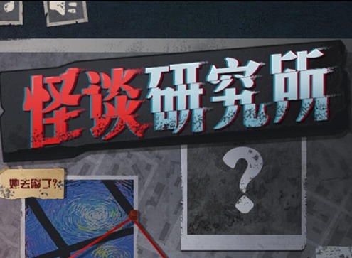 怪談研究所地獄出逃怎么通關 地獄出逃通關攻略詳情
