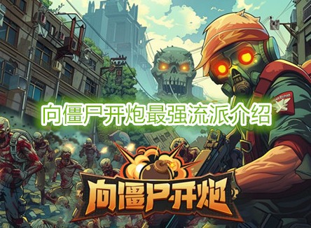 向僵尸開炮最強流派介紹 向僵尸開炮裝備寶石搭配攻略