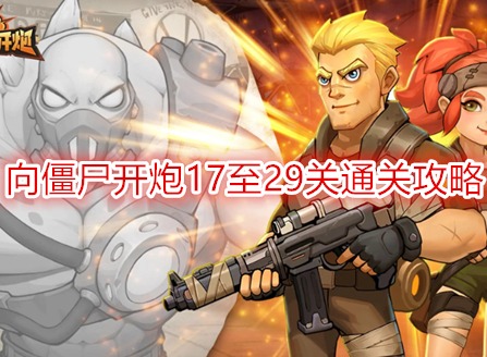 向僵尸開炮第29關怎么打 向僵尸開炮17至29關通關攻略