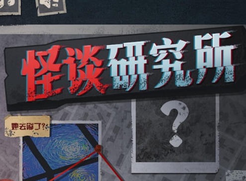 怪談研究所汽車人報恩怎么通關(guān) 汽車人報恩通關(guān)攻略詳情