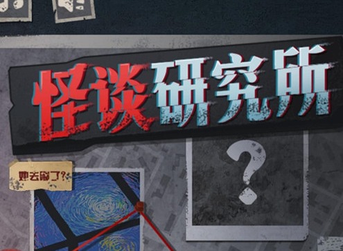 怪談研究所寂寞嶺怪談怎么通關(guān) 寂寞嶺怪談通關(guān)攻略大全