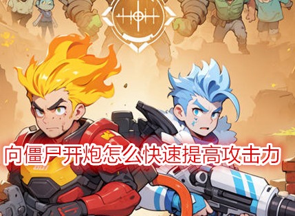 向僵尸開炮怎么快速提高攻擊力 向僵尸開炮流派搭配介紹
