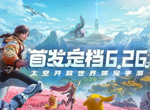 創造吧我們的星球什么時候上線 創造吧我們的星球正式服上線時間