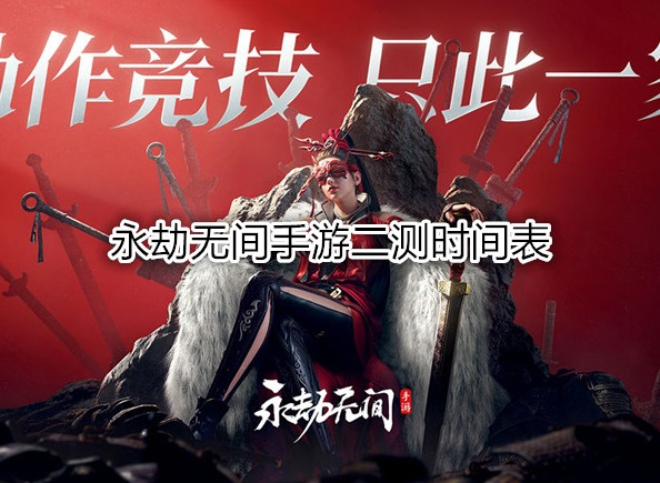 永劫無間手游二測時間表 永劫無間手游二測終極測試資格怎么申請