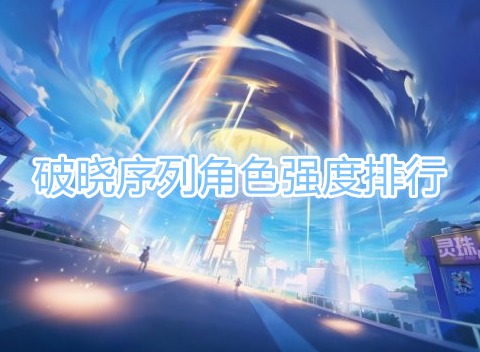 破曉序列角色強度排行 破曉序列T0角色有哪些