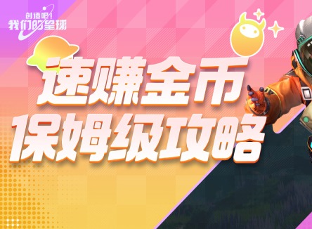 創造吧我們的星球快速獲取金幣攻略 創造吧我們的星球金幣怎么賺