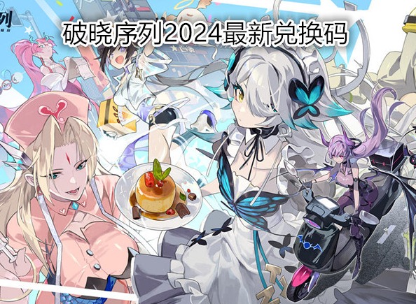 破曉序列2024最新兌換碼 破曉序列兌換嗎怎么使用