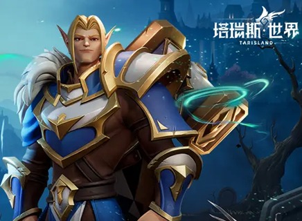 塔瑞斯世界圣騎士職業(yè)怎么玩 圣騎士玩法攻略大全