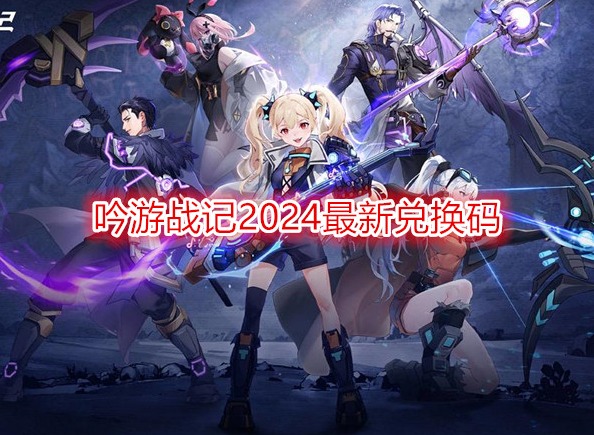 吟游戰記2024最新兌換碼 吟游戰記禮包碼在哪里兌換
