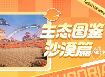 創造吧我們的星球沙漠生態圖鑒 創造吧我們的星球游戲攻略