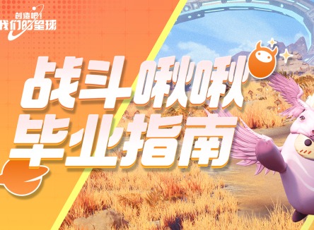 創造吧我們的星球戰斗啾啾怎么搭配 創造吧我們的星球戰斗啾啾攻略