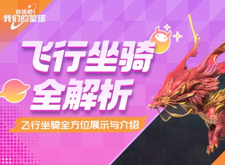 創造吧我們的星球飛行坐騎展示 創造吧我們的星球坐騎飼料怎么制作