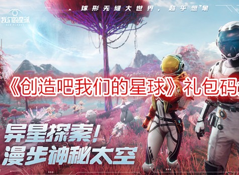 創造吧我們的星球禮包碼大全2024最新 創造吧我們的星球兌換碼怎么使用