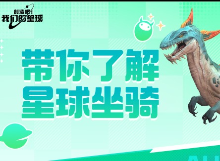 創造吧我們的星球坐騎屬性介紹 創造吧我們的星球游戲攻略