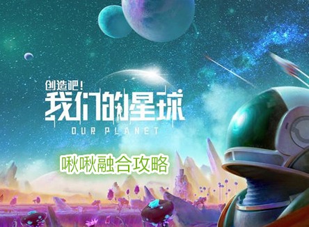 創造吧我們的星球啾啾融合攻略 創造吧我們的星球啾啾怎么融合武器