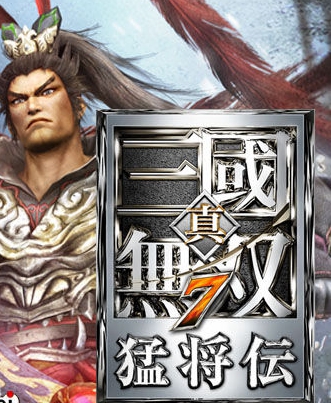 [PS2]《真三國無雙5》中文版