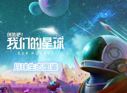 創(chuàng)造吧我們的星球月球生態(tài)圖鑒 創(chuàng)造吧我們的星球游戲攻略