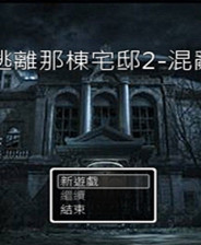 《逃離那棟宅邸3：黎明》繁體中文免安裝版