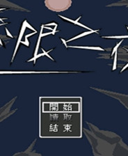 《夢魘之癥》繁體中文免安裝版