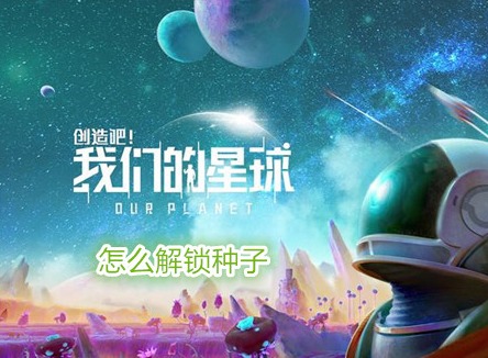 創造吧我們的星球怎么解鎖種子 創造吧我們的星球解鎖攻略