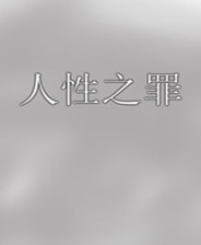 《神樣癥候群》簡體中文免安裝版