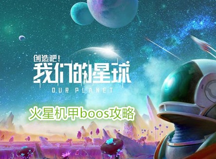 創造吧我們的星球火星機甲boos怎么打 創造吧我們的星球火星機甲boos攻略