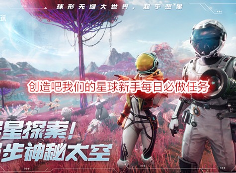 創造吧我們的星球新手每日必做任務 創造吧我們的星球新手攻略