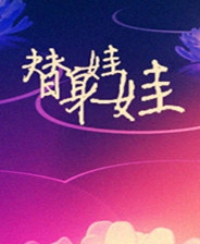 《替身娃娃》簡(jiǎn)體中文免安裝版