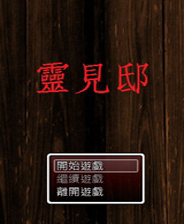 《靈鏡》繁體中文免安裝版