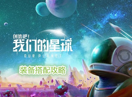 創(chuàng)造吧我們的星球裝備怎么獲得 創(chuàng)造吧我們的星球裝備搭配攻略