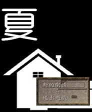 《CREEPING TERROR》漢化版3DS版