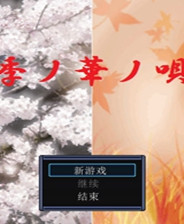 《季花歌》簡體中文免安裝版